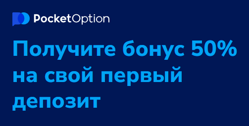 Pocket Option Платформа для Трейдинга с Глобальными Перспективами