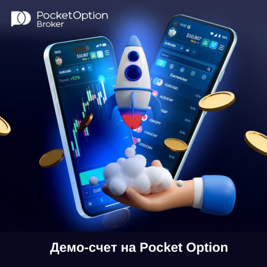 Pocket Option Trading Эффективные Стратегии и Практические Советы